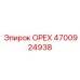 4700924938 ОРЕХ Epiroc