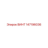 147196036 ВИНТ Epiroc