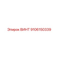 9106150339 ВИНТ Epiroc