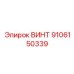 9106150339 ВИНТ Epiroc