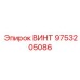 9753205086 ВИНТ Epiroc
