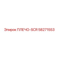 58271553 ПЛЕЧО-SCR (Epiroc)