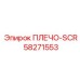 58271553 ПЛЕЧО-SCR (Epiroc)