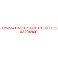 1503294800 СМОТРОВОЕ СТЕКЛО Epiroc
