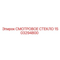 1503294800 СМОТРОВОЕ СТЕКЛО Epiroc