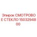 1503294800 СМОТРОВОЕ СТЕКЛО Epiroc