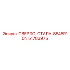 51783975 СВЕРЛО-СТАЛЬ-SE45R10N Epiroc
