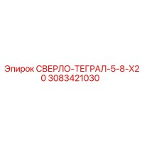 3083421030 СВЕРЛО-ТЕГРАЛ-5-8-X20 Epiroc