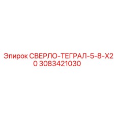 3083421030 СВЕРЛО-ТЕГРАЛ-5-8-X20 Epiroc