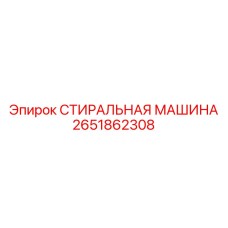 2651862308 СТИРАЛЬНАЯ МАШИНА Epiroc