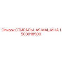 1503018500 СТИРАЛЬНАЯ МАШИНА Epiroc