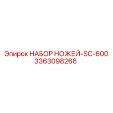 3363098266 НАБОР НОЖЕЙ-SC-600 Epiroc
