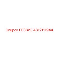 4812111944 ЛЕЗВИЕ Epiroc