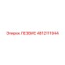 4812111944 ЛЕЗВИЕ Epiroc