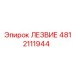 4812111944 ЛЕЗВИЕ Epiroc