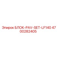 4700282405 БЛОК-PAV-SET-LF140 Epiroc