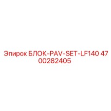 4700282405 БЛОК-PAV-SET-LF140 Epiroc