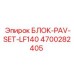 4700282405 БЛОК-PAV-SET-LF140 Epiroc