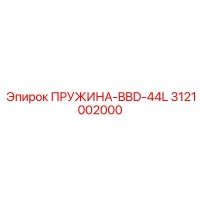 3121002000 ПРУЖИНА-BBD-44L Epiroc
