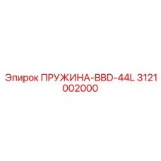 3121002000 ПРУЖИНА-BBD-44L Epiroc