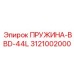 3121002000 ПРУЖИНА-BBD-44L Epiroc