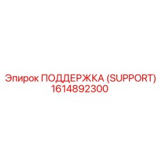1614892300 ПОДДЕРЖКА (SUPPORT) Epiroc