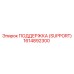 1614892300 ПОДДЕРЖКА (SUPPORT) Epiroc