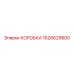 1626629600 КОРОБКА Epiroc