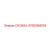 4700384018 СКОБКА Epiroc