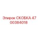 4700384018 СКОБКА Epiroc