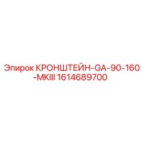 1614689700 КРОНШТЕЙН-GA-90-160-MKIII Epiroc