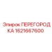 1621667600 ПЕРЕГОРОДКА Epiroc