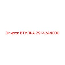 2914244000 ВТУЛКА Эпирок