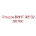 3218200760 ВИНТ Epiroc