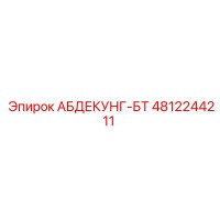 4812244211 АБДЕКУНГ-БТ Epiroc
