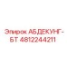 4812244211 АБДЕКУНГ-БТ Epiroc