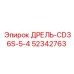 52342763 ДРЕЛЬ-CD36S-5-4 Epiroc