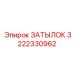 3222330962 ЗАТЫЛОК Epiroc