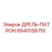 8940158751 ДРЕЛЬ-ПАТРОН Epiroc