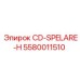 Оригинальный буровой патрон CD-SPELARE-H 5580011510 производства Epiroc