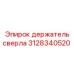 Прочный держатель бурового инструмента 3128340520 Epiroc