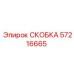 Усиленная скоба 57216665 от производителя Epiroc