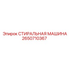 2650710367 СТИРАЛЬНАЯ МАШИНА Epiroc