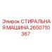 2650710367 СТИРАЛЬНАЯ МАШИНА Epiroc