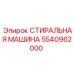 5540962000 СТИРАЛЬНАЯ МАШИНА Epiroc