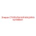 Стиральная машина 52199841 для горнодобывающего оборудования