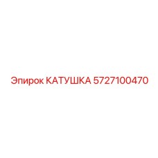 5727100470 КАТУШКА Epiroc