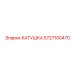 5727100470 КАТУШКА Epiroc