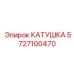 5727100470 КАТУШКА Epiroc