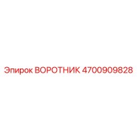 4700909828 ВОРОТНИК Epiroc